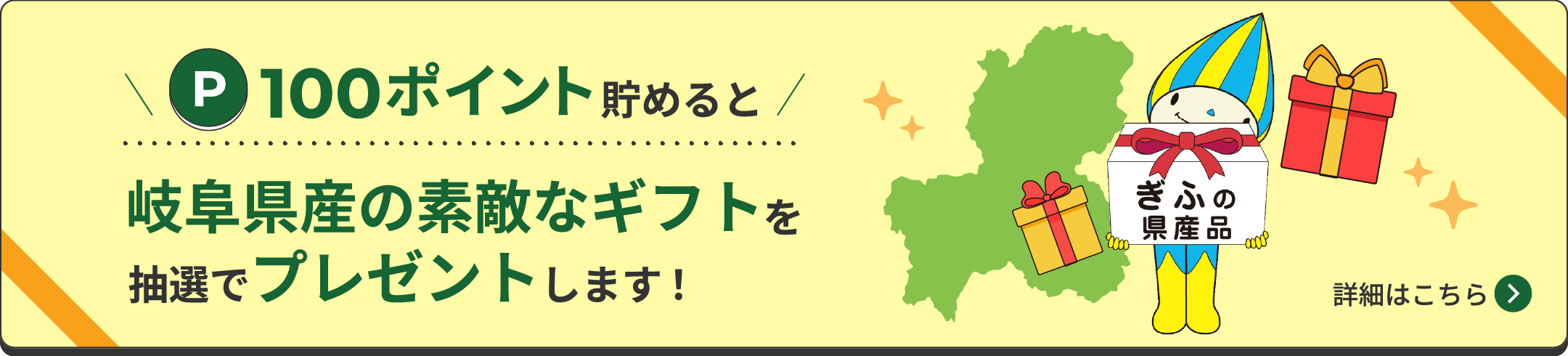 100ポイント貯めると岐阜県産の素敵なギフトを抽選でプレゼントします！